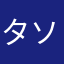 タソルガ