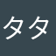 タタない！