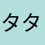 タタキカッツォ