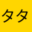タタコンた