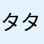 タタタタたって