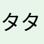 タタタタと