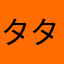 タタタタァ