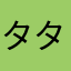 タタタタ達はふそらややや