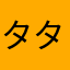 タタッくん