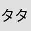 タタトン