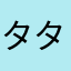 タタヌリン