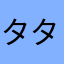 タタノタタン