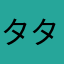 タタマ