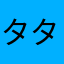 タタミィン