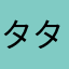 タタム