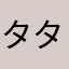 タタムたん