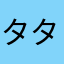 タタ2