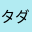 タダの仁