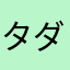 タダヌキ赤い