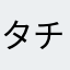タチコマンブルー