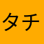 タチコマabc