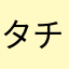 タチバナぱなし