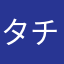 タチム