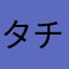 タチ子