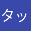 タッくんちょ！
