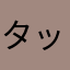 タッこん