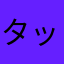 タッカラップト