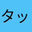 タッカータ