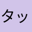 タッキージャパン