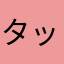 タッキー134