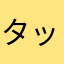 タッキーLOVE