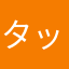 タック〜〜