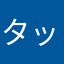 タックとチーク