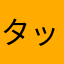 タックスさん