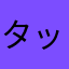 タックスペイヤー