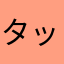 タックンのパパ