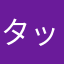 タックンマン0