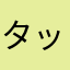 タックー。