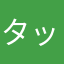 タックーだくだく