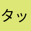 タック00