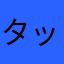 タックG