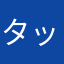 タッケン42