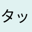 タッシーニ