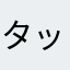 タッタった