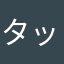 タッチ−