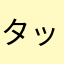 タッチして通話に戻る
