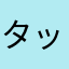 タッチタクタク2