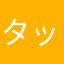 タッチユーザー
