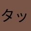 タッチ凶