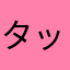 タッチ利用のひと（＾＿＾）☆
